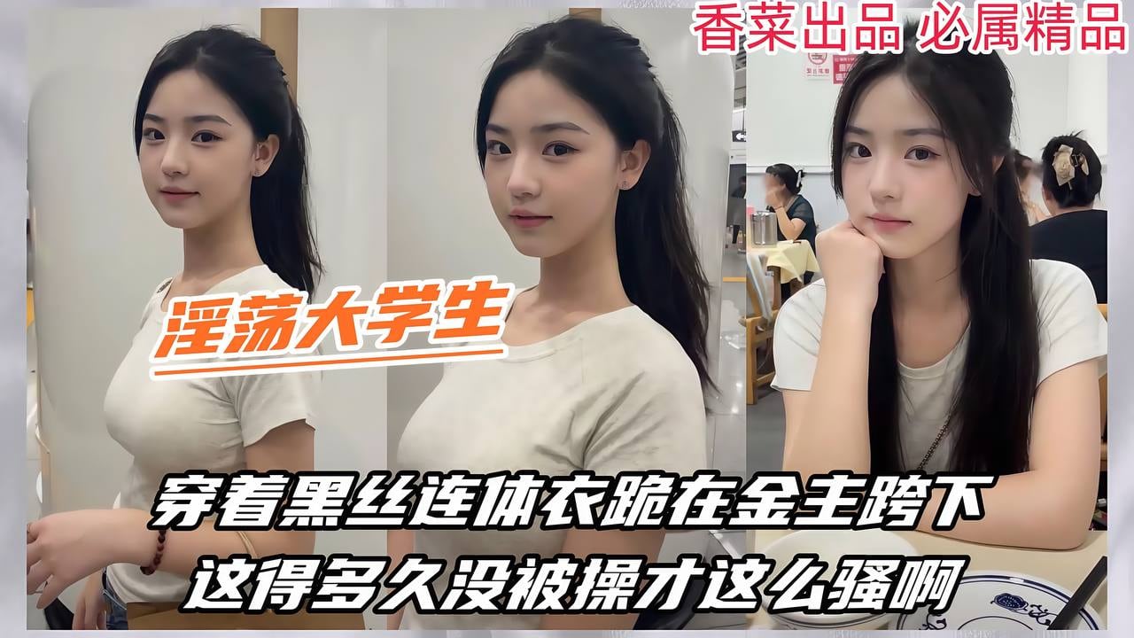 【淫荡大学生】穿着黑丝连体衣跪在金主胯下，这得多久没被操才这么骚啊！