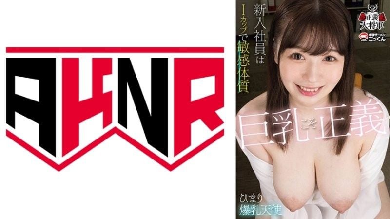 BOOBS-001 巨乳就是正义 新卒员工是I罩杯敏感体质 小坂ひまり アキノリ