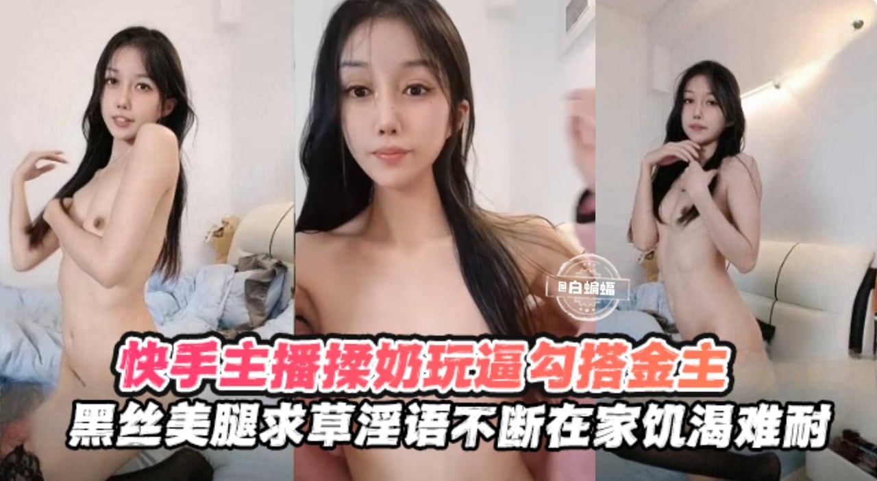[独家] 黑丝骚主播深夜勾引榜一金主，饥渴求操揉奶玩逼浪叫不断