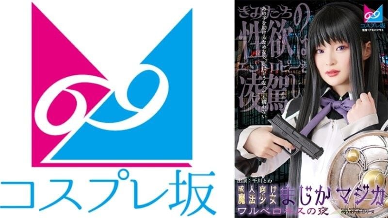CPZ69-007 成人向魔法少女魔装☆魔法 瓦尔深吻之夜 千川永远 69-007