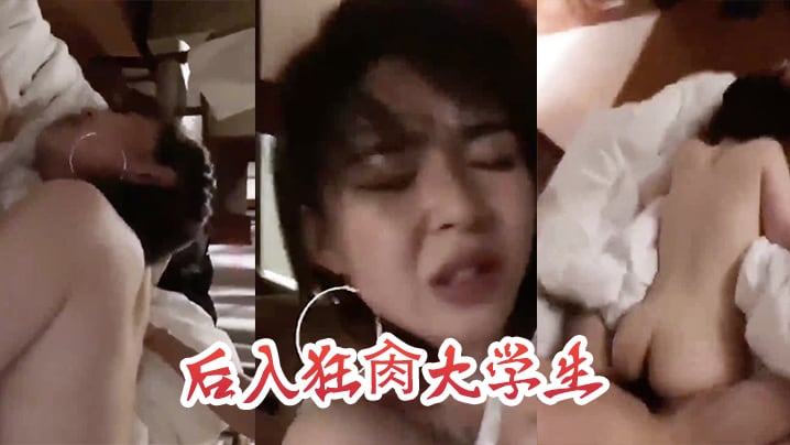 后入狂肏大学生这表情是痛苦还是享受.