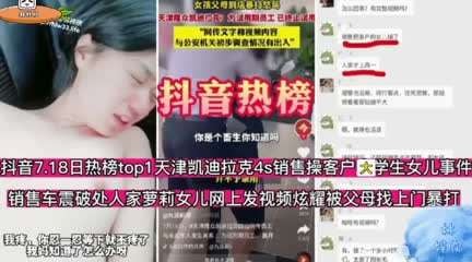 抖音热搜新闻凯迪拉克男销售强奸了客户的大学生女儿.粉嫩少女逼操的真舒服最后客户找上门殴打男销售萝莉抖音