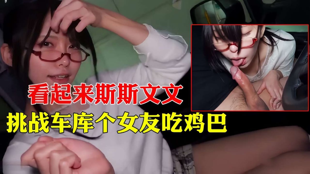 [GAR-268] 车库人妻被干到求饶，斯文外表下骚穴狂吸