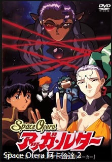 SpaceOferaAggaLuther第2集恶心的小麻烦中文字幕