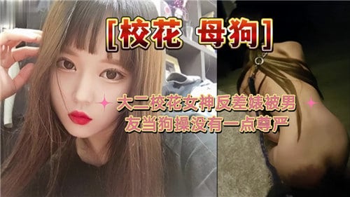 大二校花女神反差婊被男友当狗操没有一点尊严