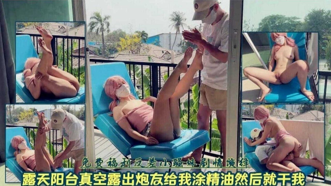 露天阳台真空福利！骚货求涂精油被爆操到喷