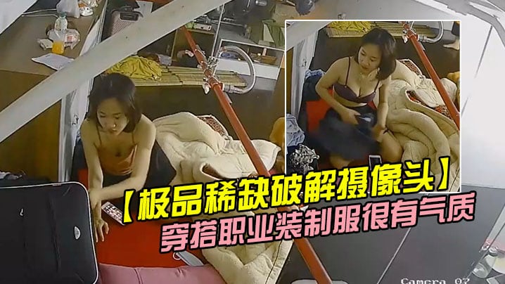 极品稀缺破解摄像头极品服务员宿舍日常小姐姐年轻美.乳好坚挺穿搭职业装制服很有气质距离超近