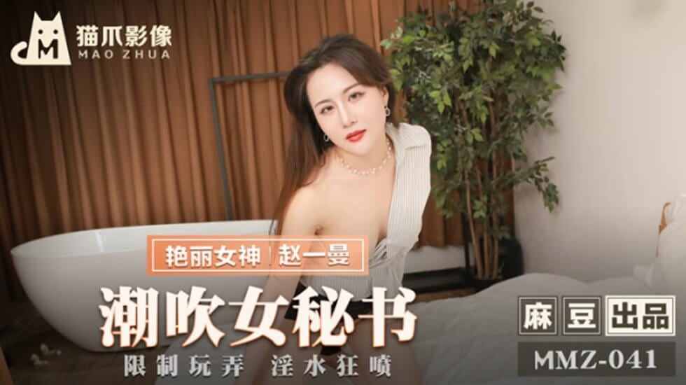 潮吹女秘书赵一曼
