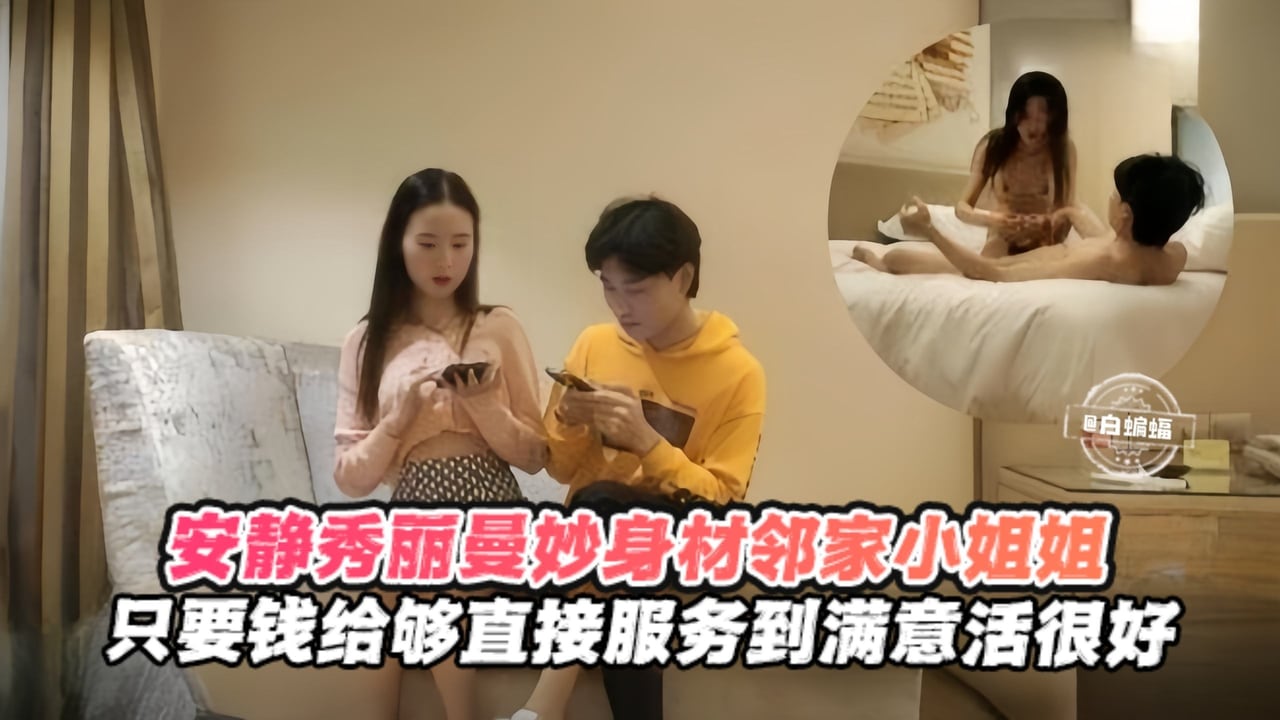 安静秀丽曼妙身材邻居小姐姐 只要钱给够直接服务到位