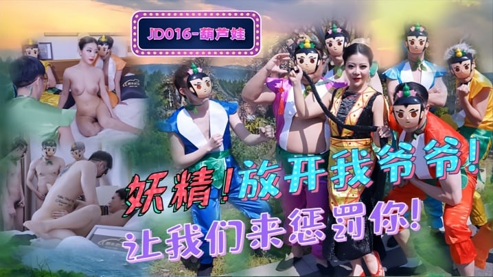 【葫芦娃】JD016 妖精！放开我爷爷