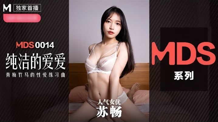 【苏畅】MDX0014 纯洁的爱爱
