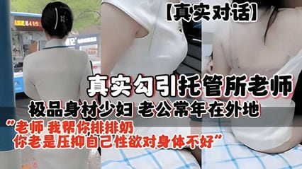 极品身材少妇老公常年在外地，勾引托管所老师