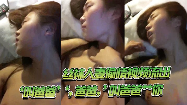 丝袜.妻偷.情视.频.流出叫.爸爸爸.爸叫爸爸..艹你一直顶.得她.骚穴爽爽.滴