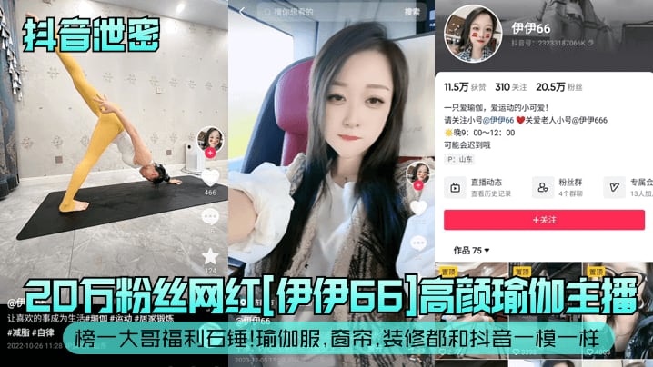 抖音泄密20万粉丝网红伊伊6.6高颜瑜伽主播榜一大哥福利石锤瑜伽服窗帘装修都和抖音一模一样