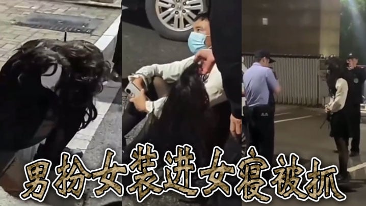 男扮女装进女寝被抓.
