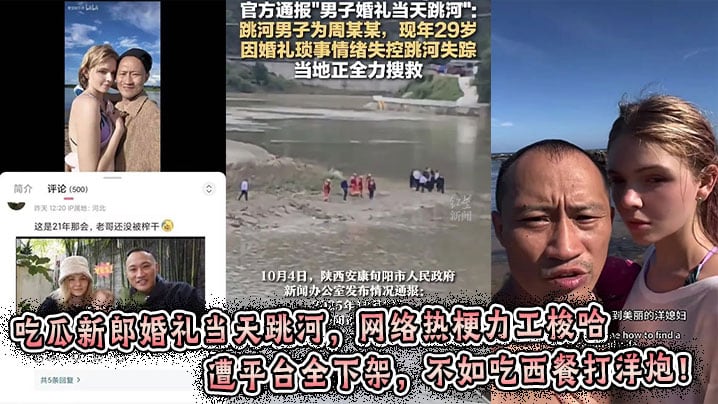 吃瓜新郎婚礼当天跳河，网络热梗力工梭哈遭平台全下架，不如吃西餐打洋炮！
