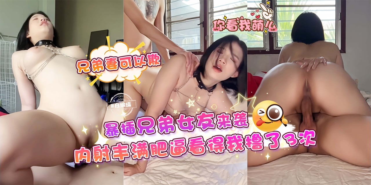 兄弟妻可以欺--爆插兄弟女友来袭！内射丰满肥逼看得我撸了三次！-
