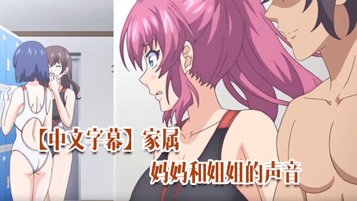 中文字幕家属妈妈和姐姐的声音唯一成熟的女人