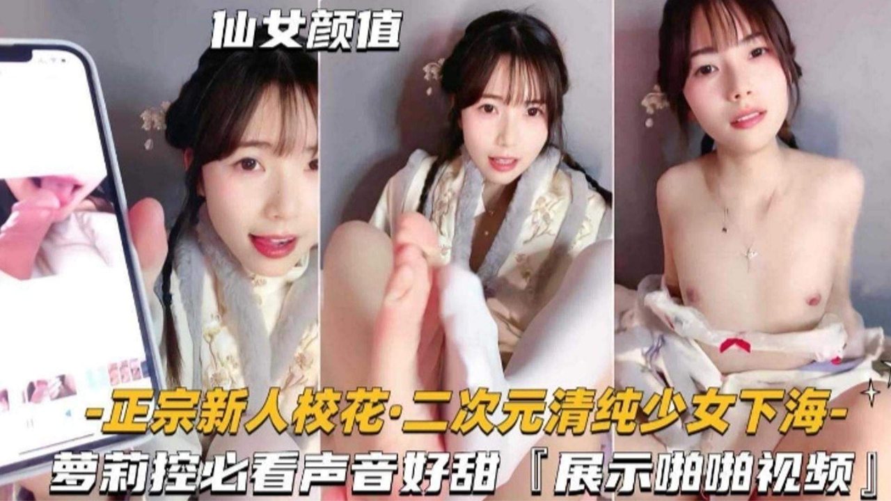 [无码] 校花萝莉初夜爆操 甜音浪叫内射颜射