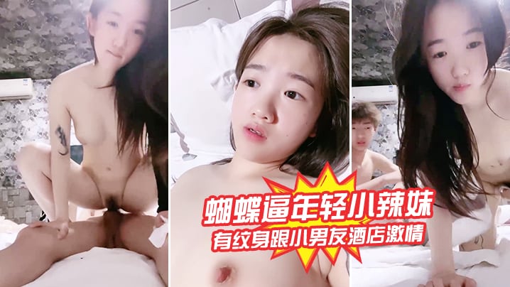蝴蝶逼年轻小辣妹全程露脸有纹身跟小男友酒店激情啪.啪给狼友看激情上位边草边揉骚奶子浪叫呻吟不止刺激