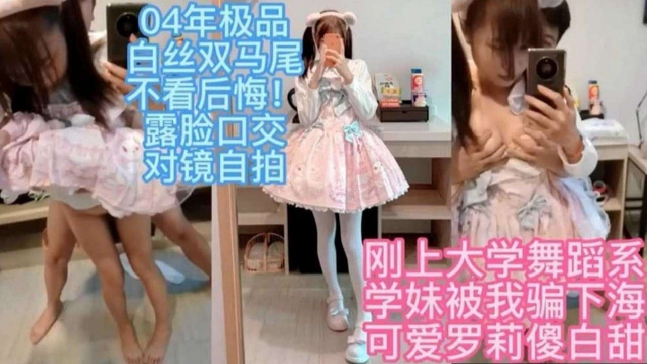04年极品白丝双马尾不看后悔！露脸口交对镜自拍