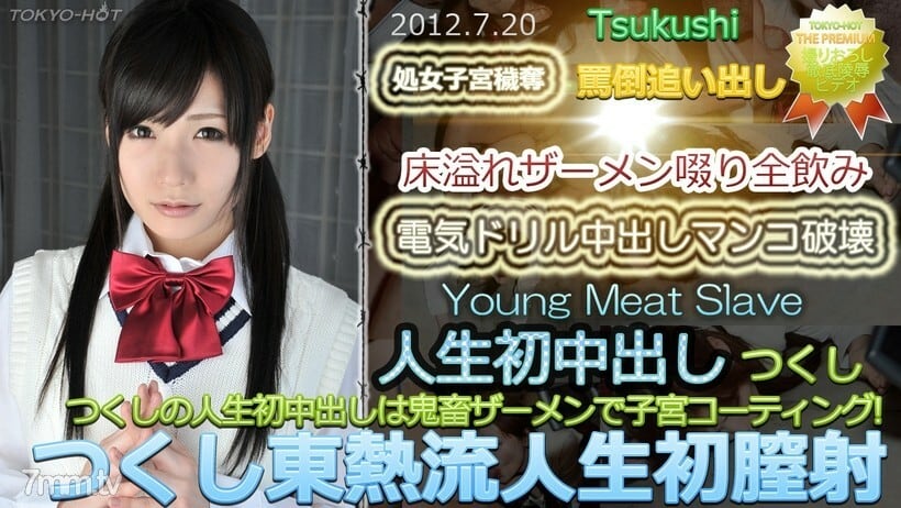 N0764 Tsukushi TOKYO HOT 风格生活第一次阴道射精