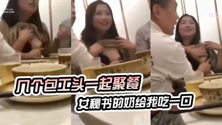 几个一起聚餐把秘书奶吃一口.