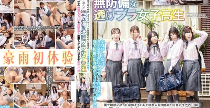 暴雨夜五少女借宿饥渴房东 湿身轮番侍寝老头狂飙日语娇喘