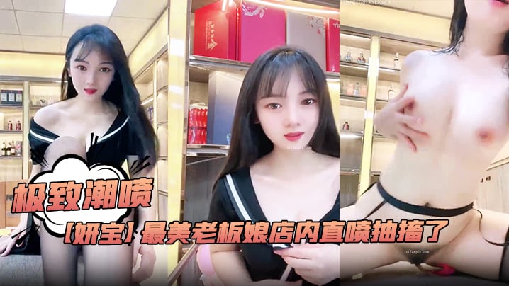 极致潮喷妍宝最美老板娘店内直喷抽搐了.