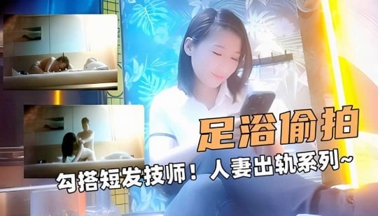 大足浴探花！勾搭短发技师！人妻出轨系列～