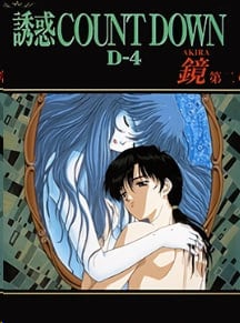诱惑COUNTDOWN倒计时第5卷加贺美AKIRA第2章中文字幕