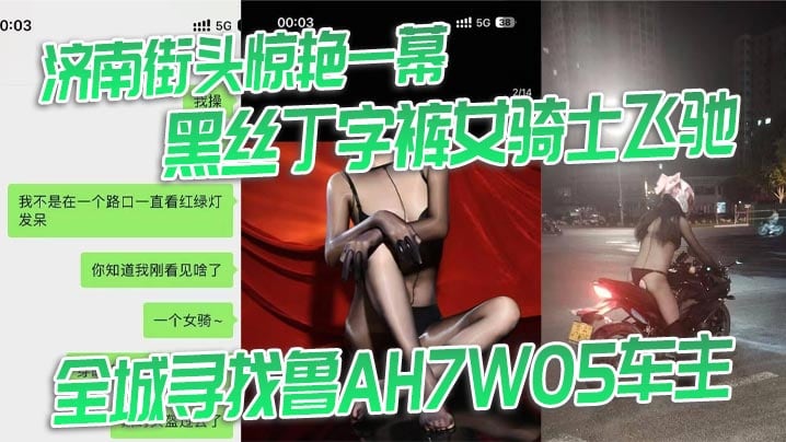 济南街头惊艳一幕黑丝丁字裤女骑士飞驰全城寻找鲁A.H7W05车主