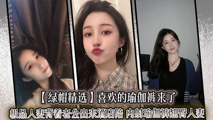绿帽精选喜欢的瑜伽裤来了极品人妻背着老公出来酒店陪_内射瑜伽裤翘臀人妻迷人的大屁股就应该狠狠后入撞击