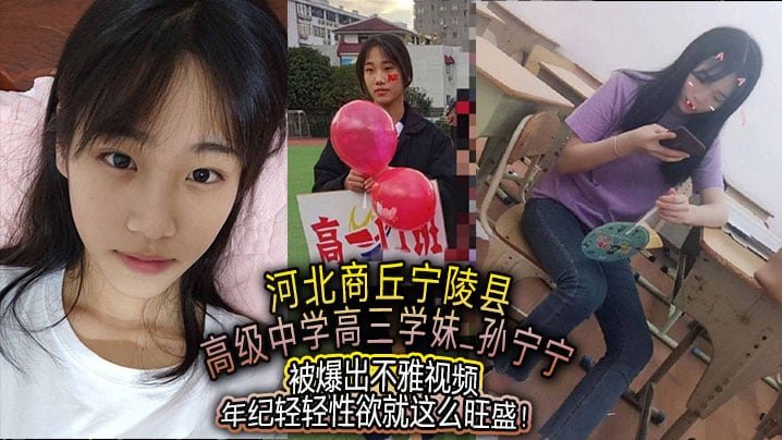 河北商丘宁陵县高级中学高三学妹孙宁宁被爆出不雅视.频年纪轻轻性欲就这么旺盛