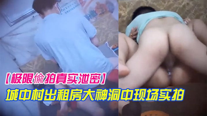 极限偸拍真实泄密城中村出租房大神洞中现场实拍极品.短发漂亮美女车轮式接客老中青来者不拒肏得
