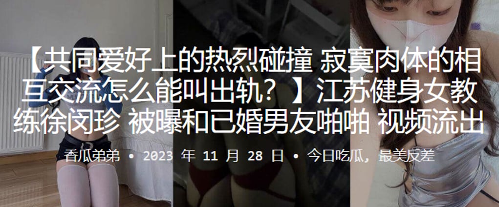 江苏健身女教练徐闵珍被曝和已.婚男友啪啪视频流出