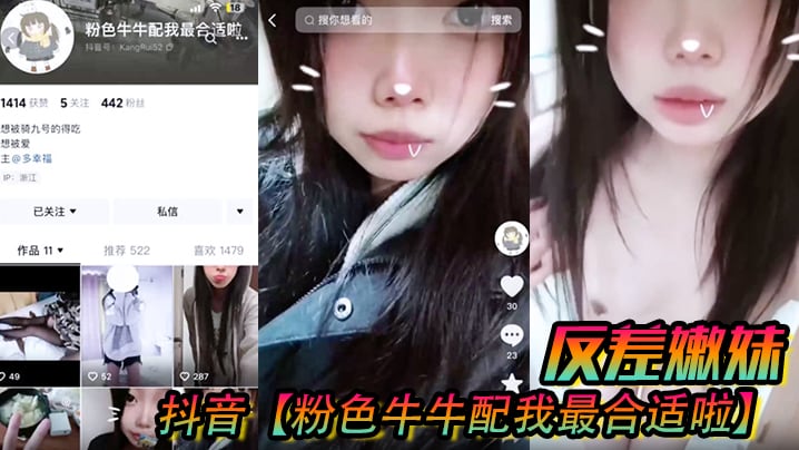 抖音粉色牛牛配我最合适啦反差嫩妹被人网络调教成了.别人的小母狗