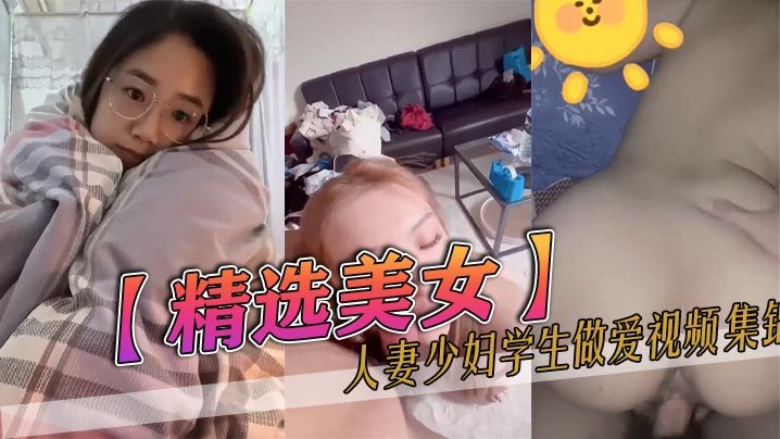 精选美女人妻少妇学生做爱视频集锦.