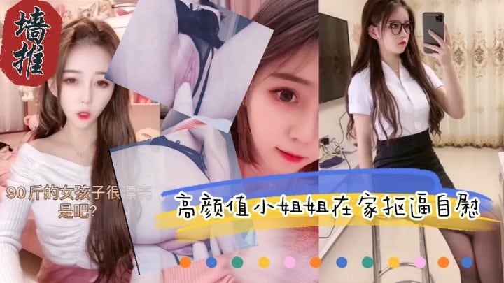 极品推荐高颜值小姐姐在被无奈在家抠逼自慰母狗.