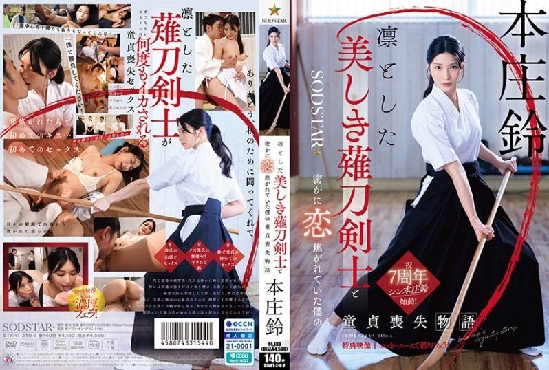 START-310 本庄铃献身！威风薙刀剑士的处女沦陷之夜