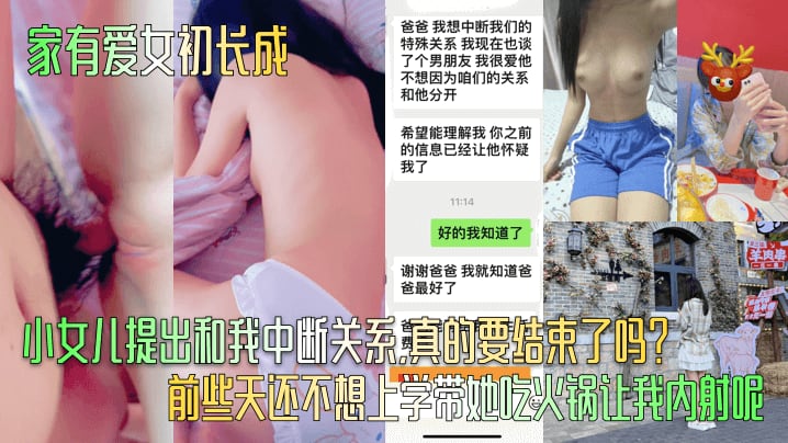 家有爱女初长成小女儿提出和我中断关系真的要结束了.吗前些天还不想上学带她吃火锅让我内射呢