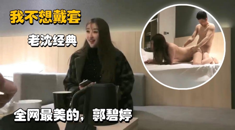 [独家] 极品平面模特神似郭碧婷 老沈狂干骚穴内射