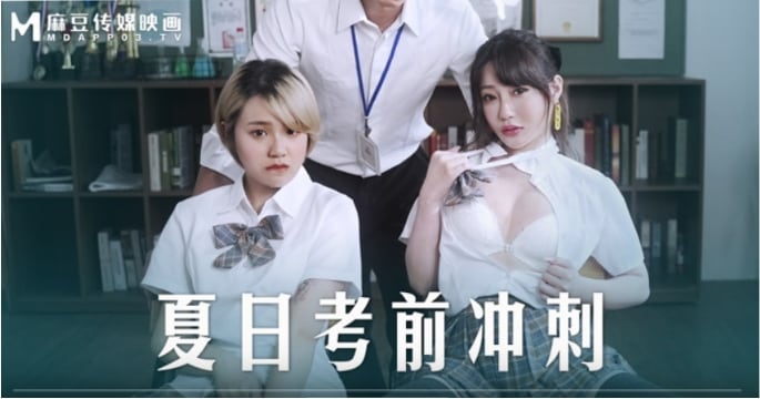 MD-0253 韩棠沈娜娜考前冲刺，巨乳双飞爆操内射