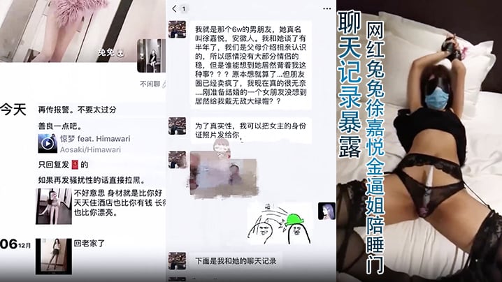 【聊天记录暴露】网红兔兔徐嘉悦金逼姐陪睡门！6万块一夜的视频残遭泄密未婚夫一怒曝光聊天