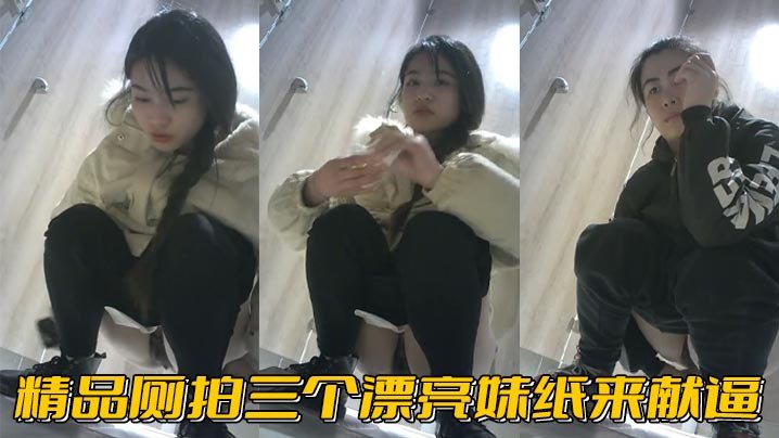 精品厕拍三个漂亮妹纸来献逼.