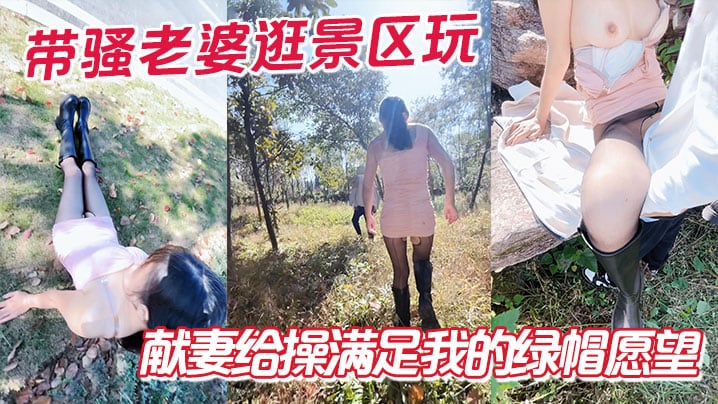 带骚老婆逛景区玩刺激偶遇单独路人献妻给操满足我的绿.帽愿望