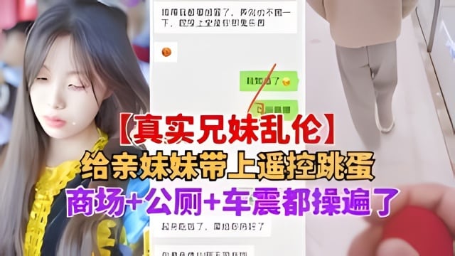 猥琐哥哥忽悠妹妹带上跳蛋逛商场+公厕+车震