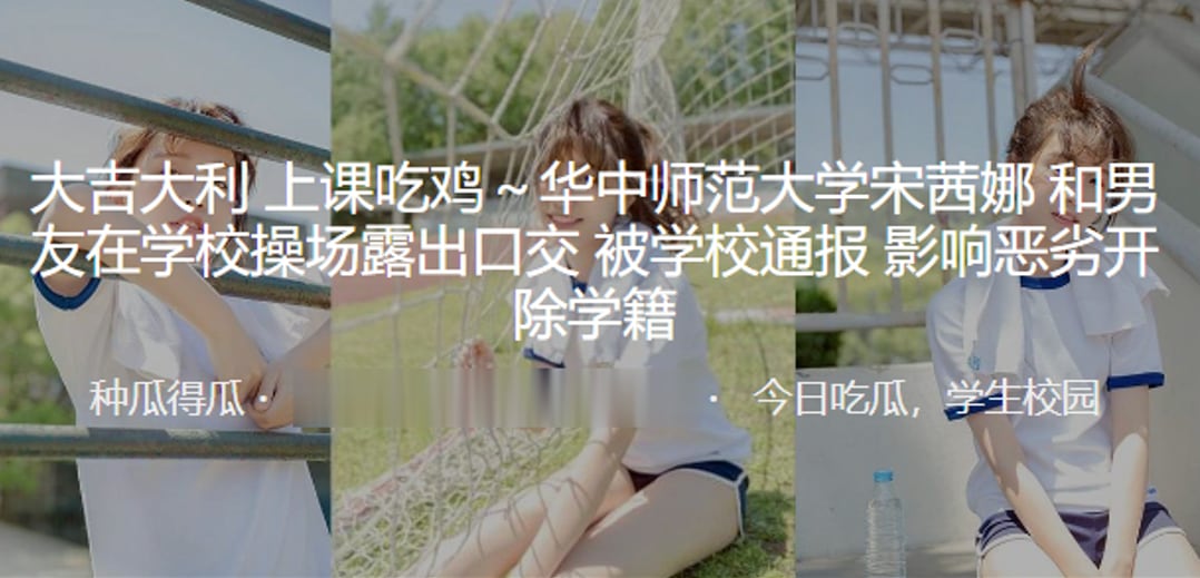 大吉大利上课吃鸡华中师范大学宋茜娜和男友在学校操场.露出口交被学校通报影响恶劣开除学籍