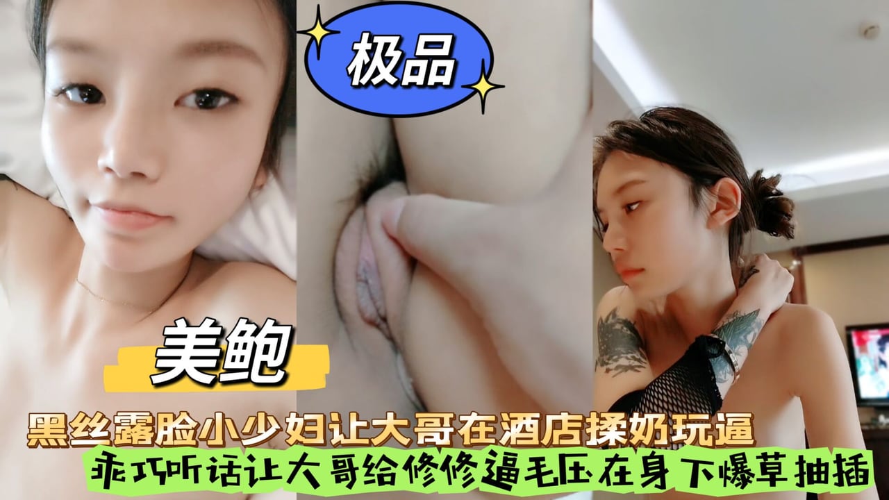 黑丝露脸小少妇让大哥在酒店揉奶玩逼乖巧听话让大哥给修修逼毛压在身下爆草抽插浪叫呻吟享受鸡巴冲刺