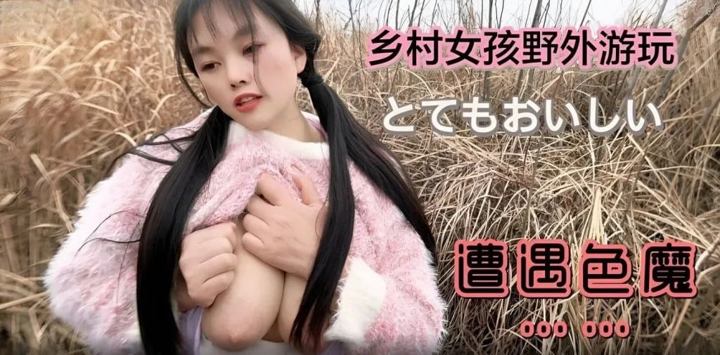 嘉洛乡村女孩野外游玩遭遇色魔的